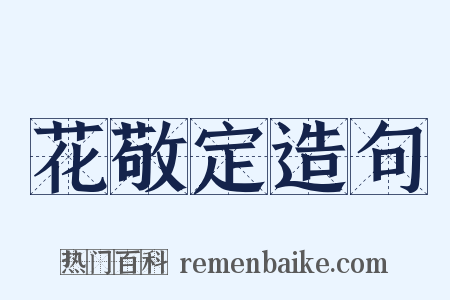 花敬定造句是什么意思的图片